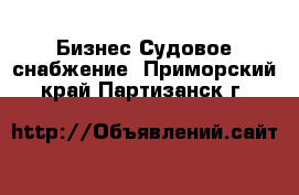 Бизнес Судовое снабжение. Приморский край,Партизанск г.